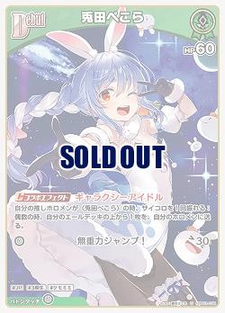 兎田ぺこら 【hBP01/039U】